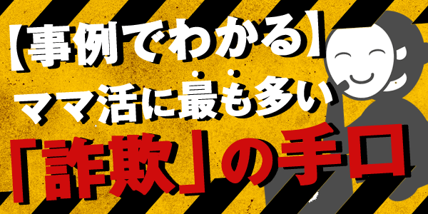 【事例でわかる】ママ活に最も多い「詐欺」の手口