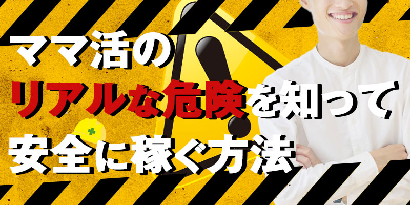 ママ活のリアルな危険を知って安全に稼ぐ方法