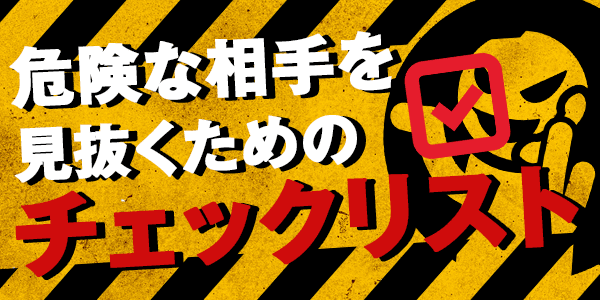 危険な相手を見抜くためのチェックリスト