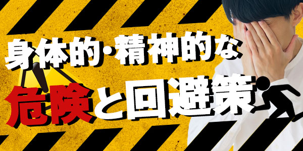身体的・精神的な危険と回避策