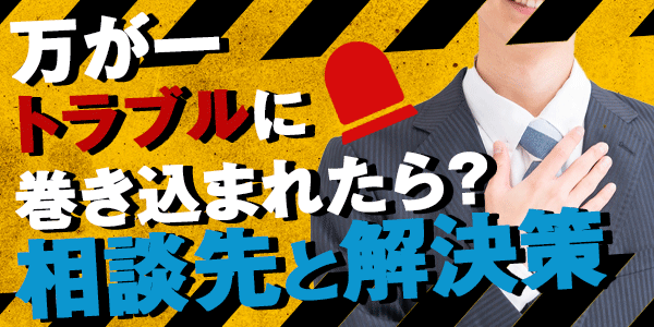 万が一トラブルに巻き込まれたら？相談先と解決策